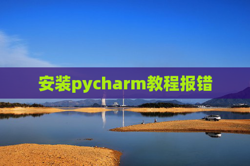 安装pycharm教程报错