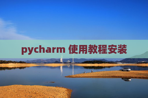 pycharm 使用教程安装